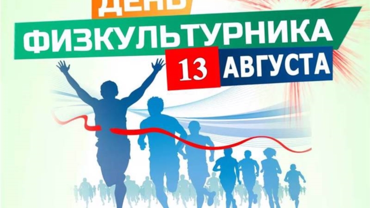 13 августа приглашаем всех на стадион села Яльчики на спортивное мероприятие в честь Дня физкультурника