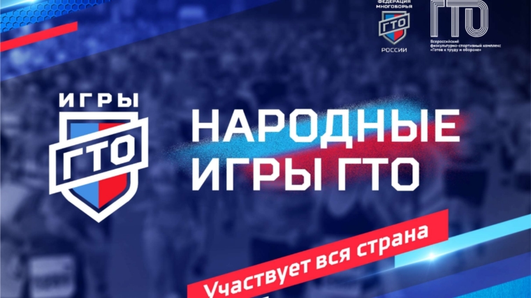 С 20 января по 20 февраля 2024 года в России пройдут первые «Народные Игры ГТО»