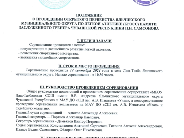 14 сентября в селе Лащ-Таяба состоится легкоатлетический кросс памяти П.Н. Самсонова