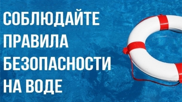 Соблюдайте правила безопасности на воде!